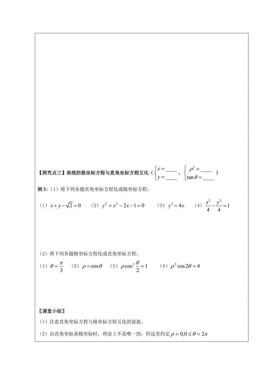 高中数学 第一讲 坐标系 1_3 简单曲线的极坐标方程领学案（无答案）新人教a版选修4-4_第5页