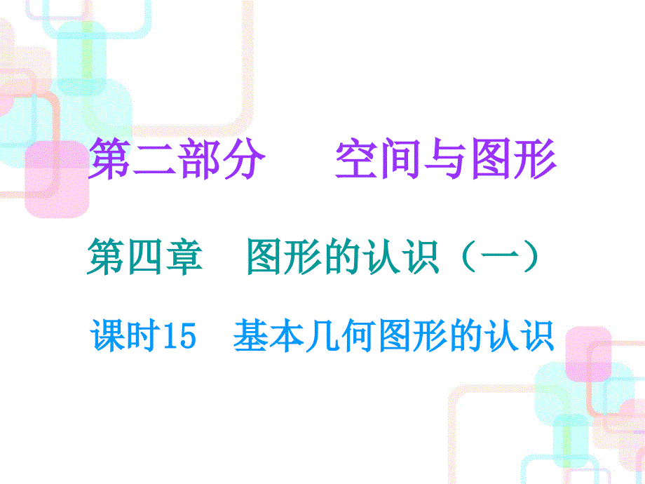 广东省2018年中考数学总复习课件：第四章课时15 基本几何图形的认识_第1页