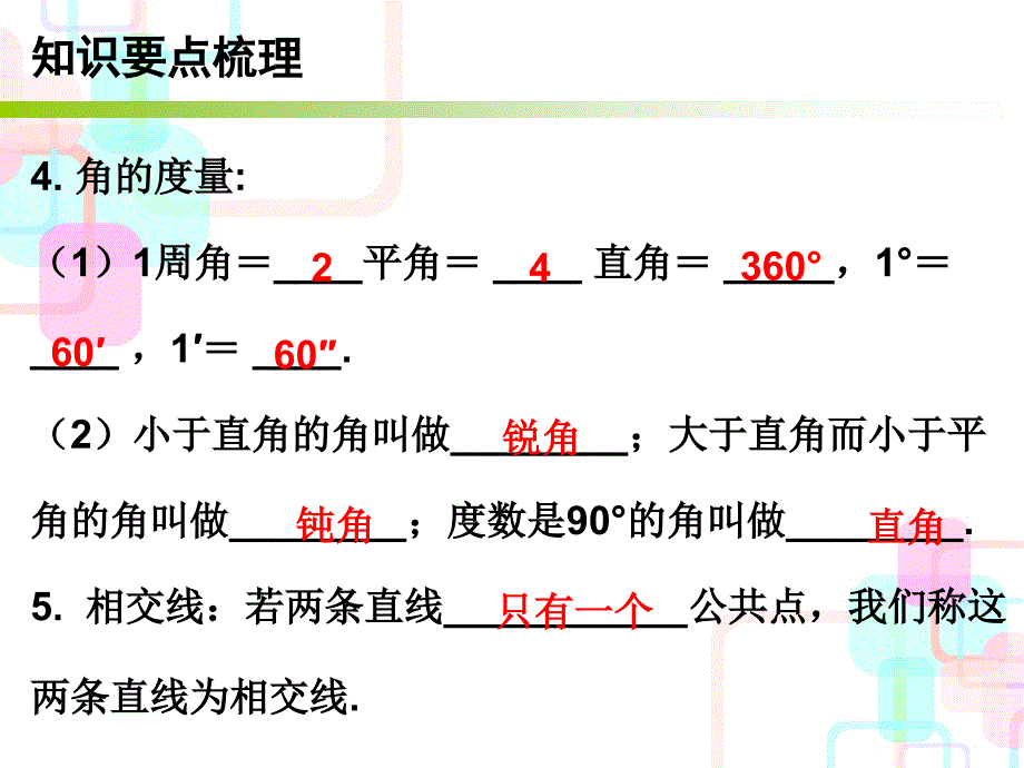 广东省2018年中考数学总复习课件：第四章课时15 基本几何图形的认识_第4页