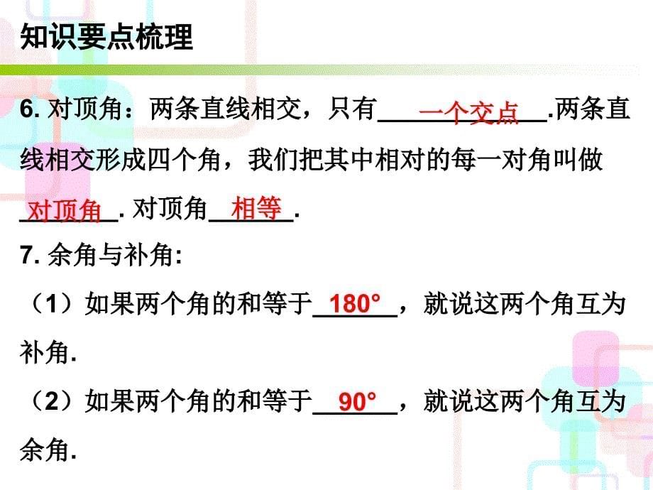 广东省2018年中考数学总复习课件：第四章课时15 基本几何图形的认识_第5页