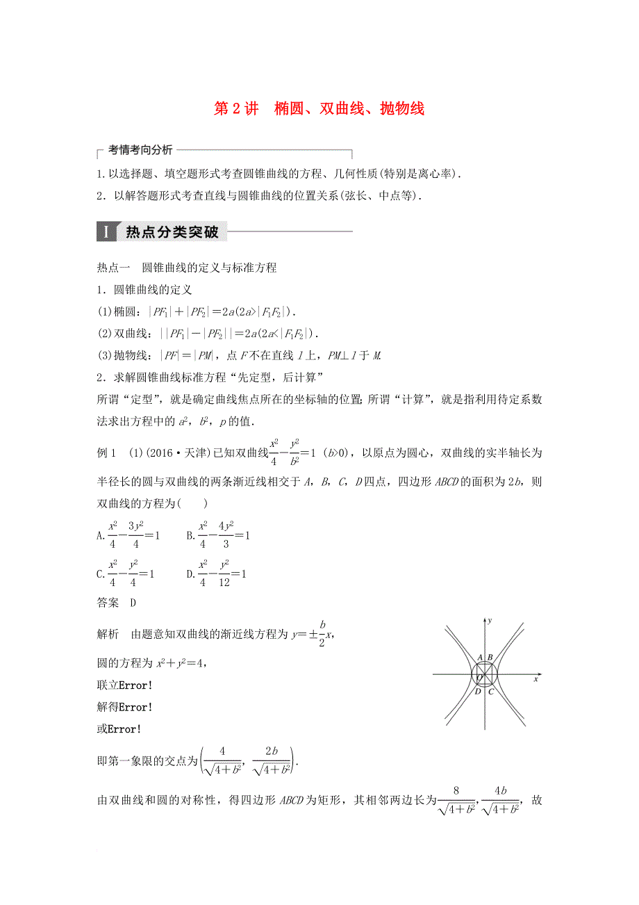 高考数学二轮复习 考前专题六 解析几何 第2讲 椭圆、双曲线、抛物线讲学案 理_第1页