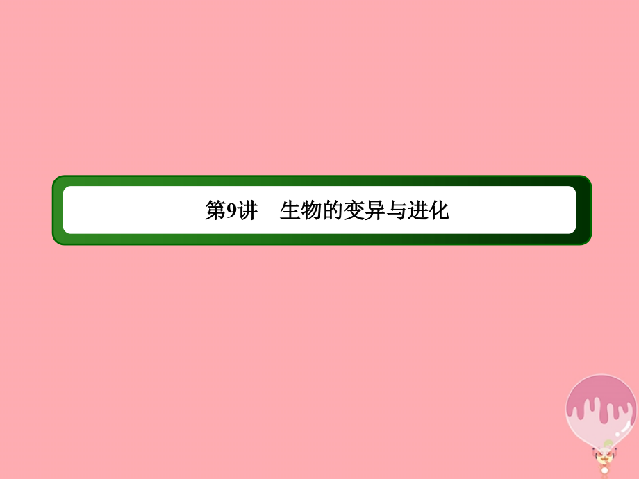 高三生物二轮复习 9生物的变异与进化课件_第3页