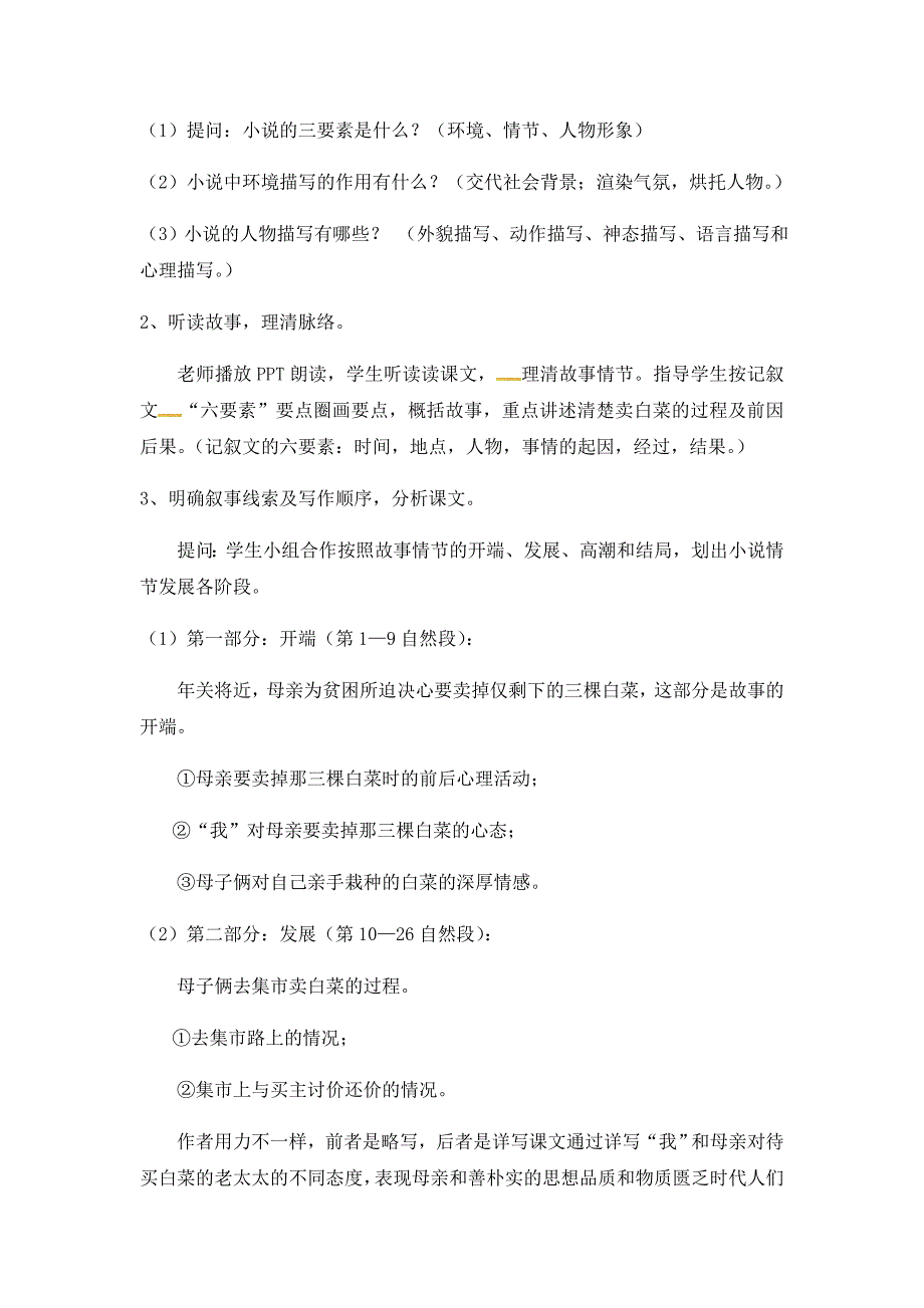 2018秋（苏教版）七年级上册语文教案：6《卖白菜》_第4页