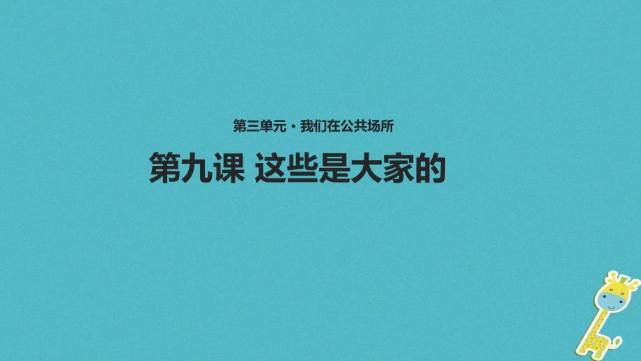 二年级道德与法治上册 第三单元 我们在公共场所 9《这些是大家的》教学课件 新人教版_第1页