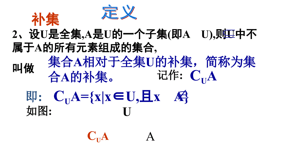 福建省寿宁县第一中学高一数学必修1课件：1.1.3 集合的基本运算（全集与补集）_第3页