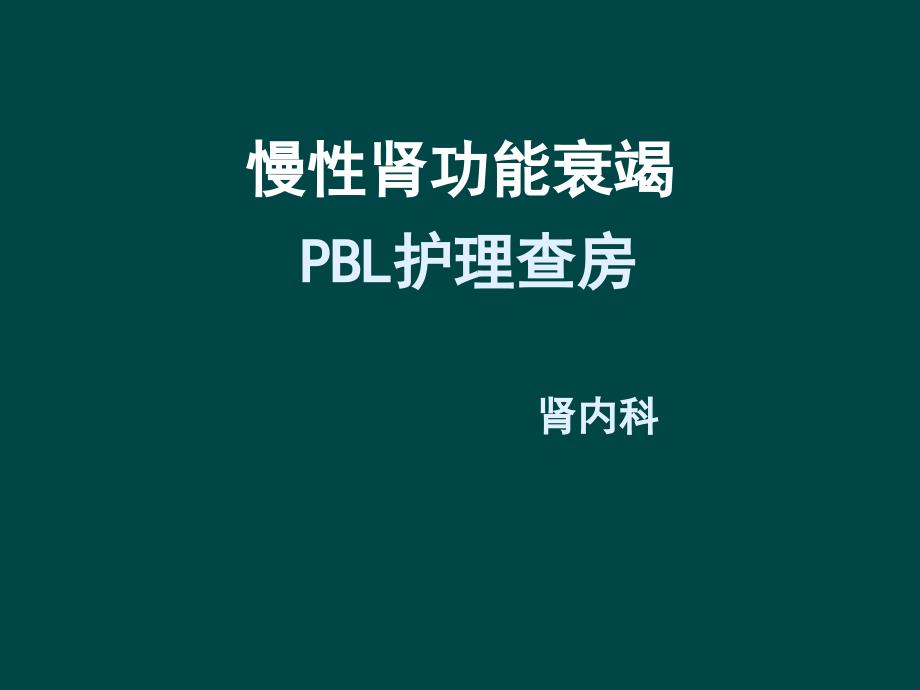 慢性肾衰PBL护理教学查房ppt课件_第1页