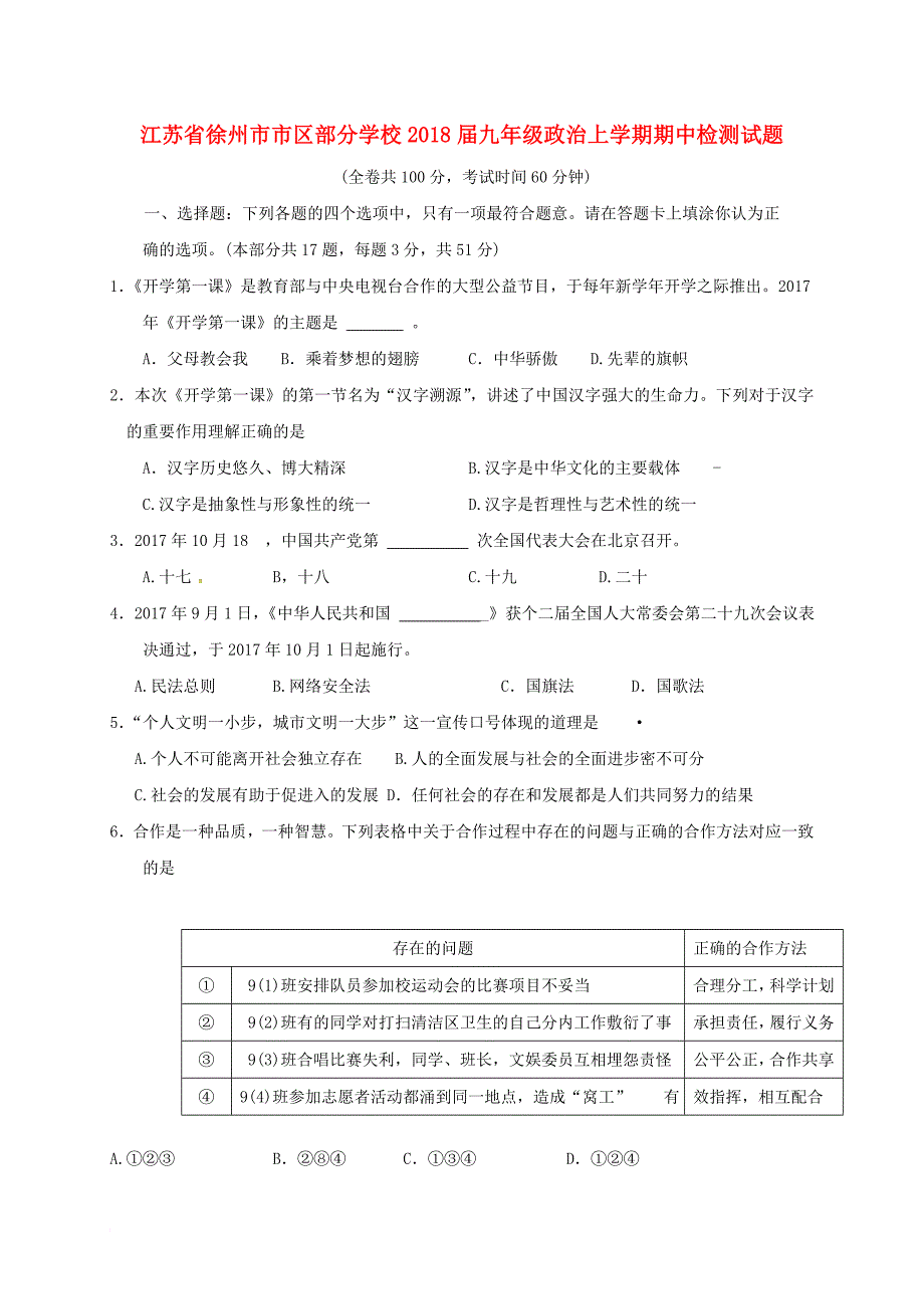 九年级政治上学期期中检测试题 苏教版_第1页