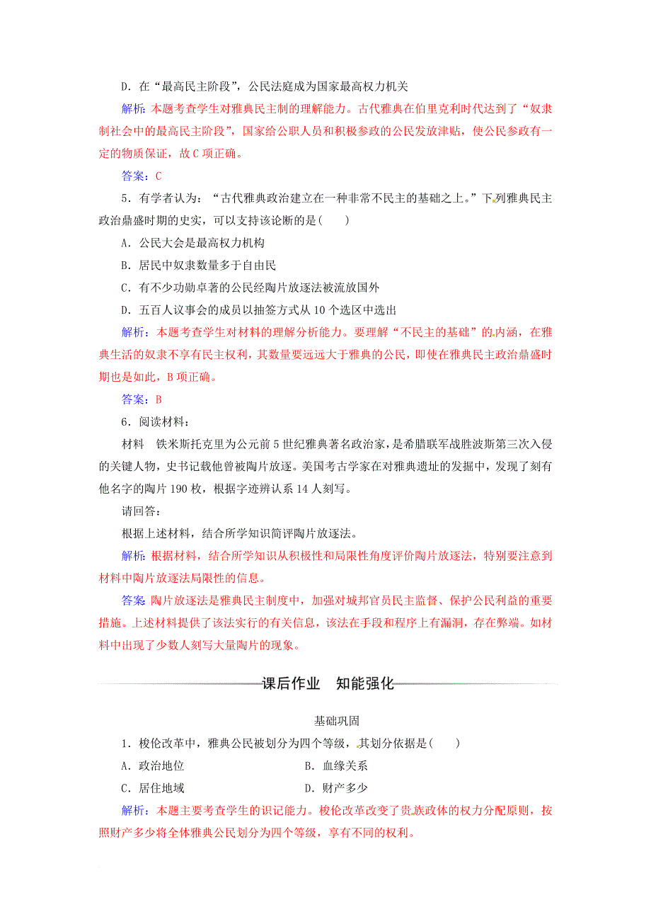 2017_2018学年高中历史第一单元古代历史上的改革上第1课走向民主政治课堂演练岳麓版选修1_第2页