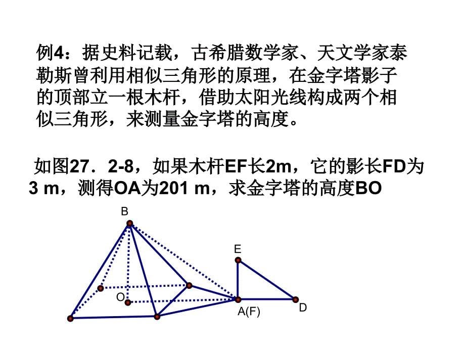 2018秋人教版九年级数学下册课件：27.2.3  相似三角形应用举例_第5页