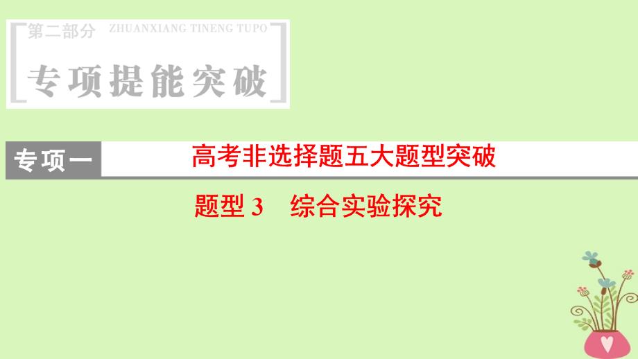 高考化学二轮复习 专项1 高考非选择题五大题型突破 题型3 综合实验探究课件_第1页