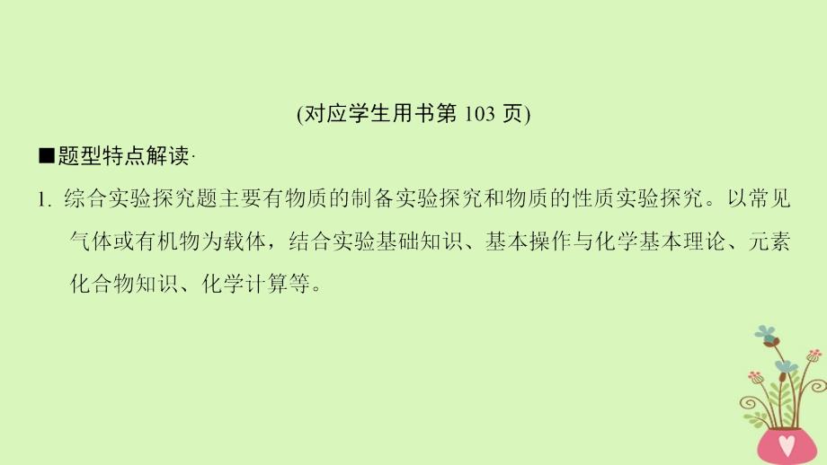 高考化学二轮复习 专项1 高考非选择题五大题型突破 题型3 综合实验探究课件_第2页