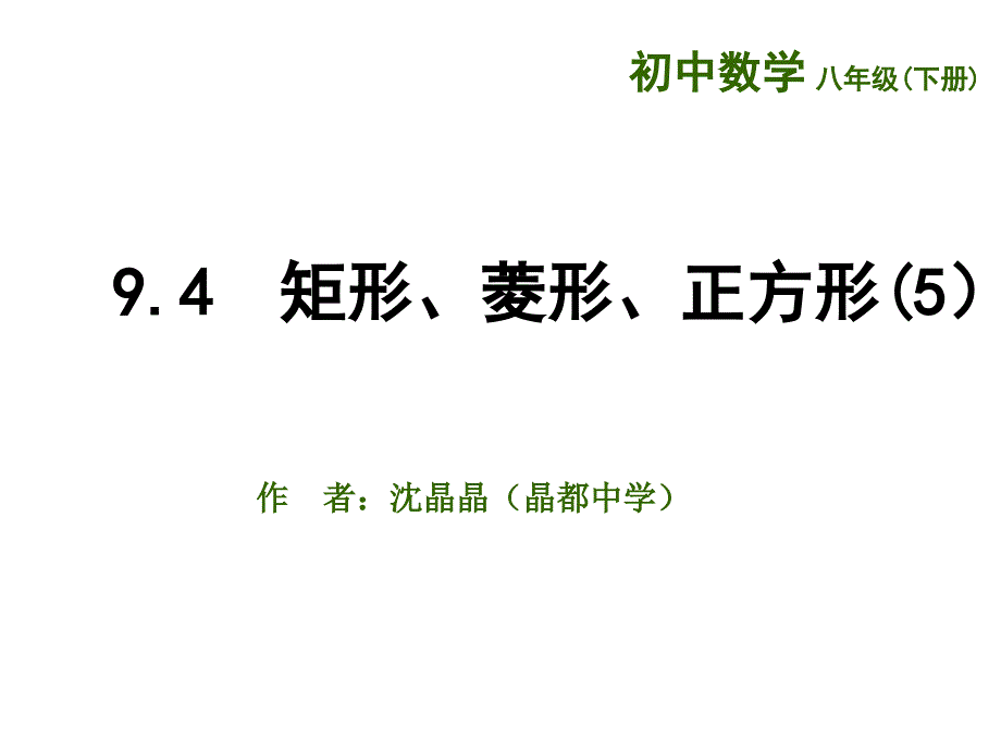 2018春八年级（苏科版）数学下册课件：9.4  矩形、菱形、正方形（5）_第1页