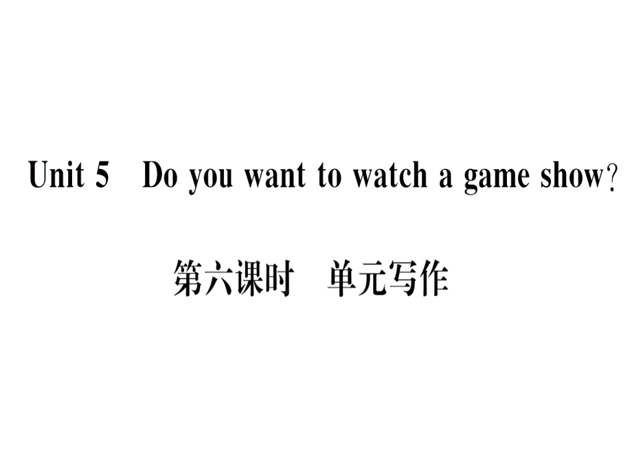 2018秋人教版（通用版）八年级英语上册习题课件：unit 5  第六课时_第1页