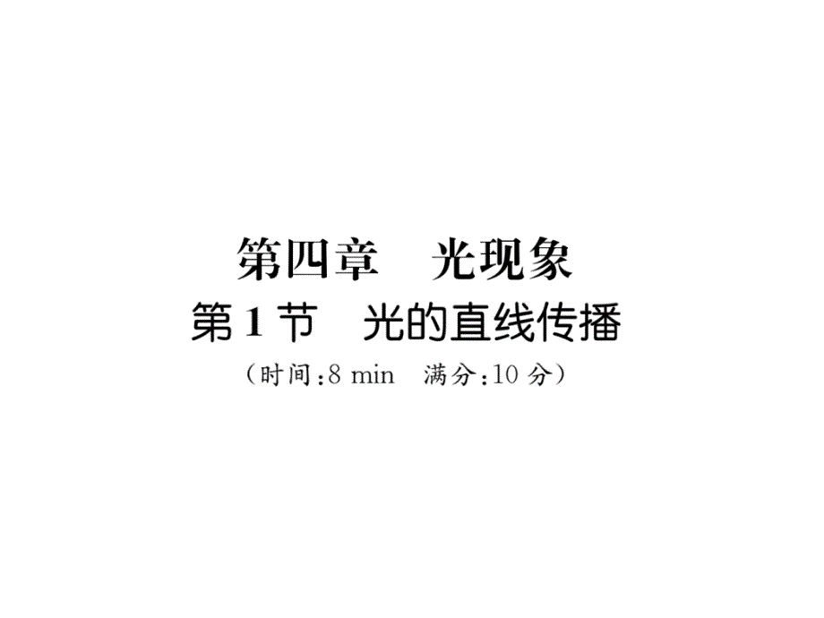 2018秋八年级物理人教版上册练习手册课件：第4章 第1节  光的直线传播_第2页