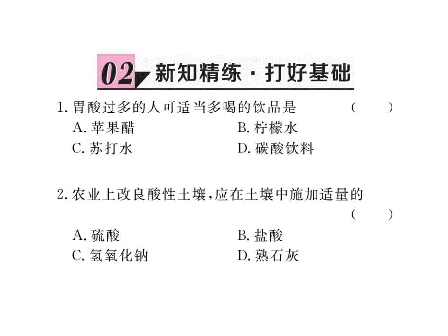 2018年学练优（贵州专版）人教版九年级化学下册同步作业课件：10.课题2第1课时中和反应_第5页