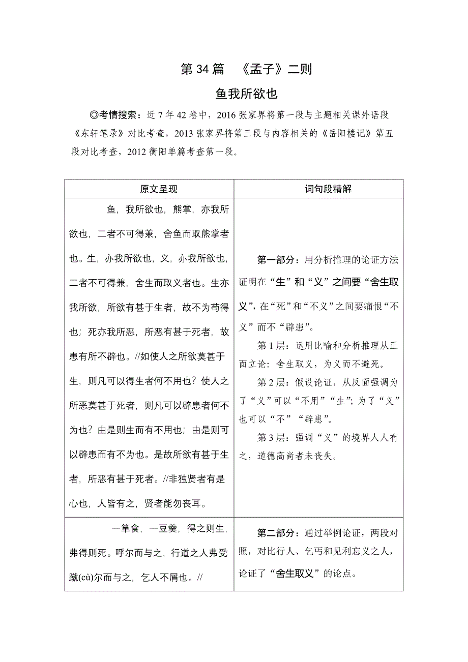 2018版中考面对面初中（湖南）语文复习练习：第34篇   《孟子》二则 鱼我所欲也_第1页