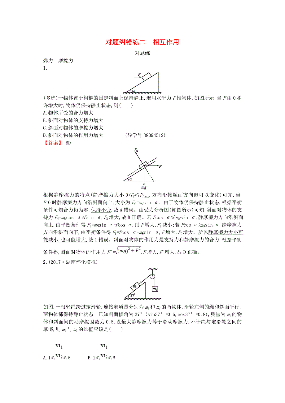 高考物理二轮复习 对题纠错练2 相互作用1_第1页