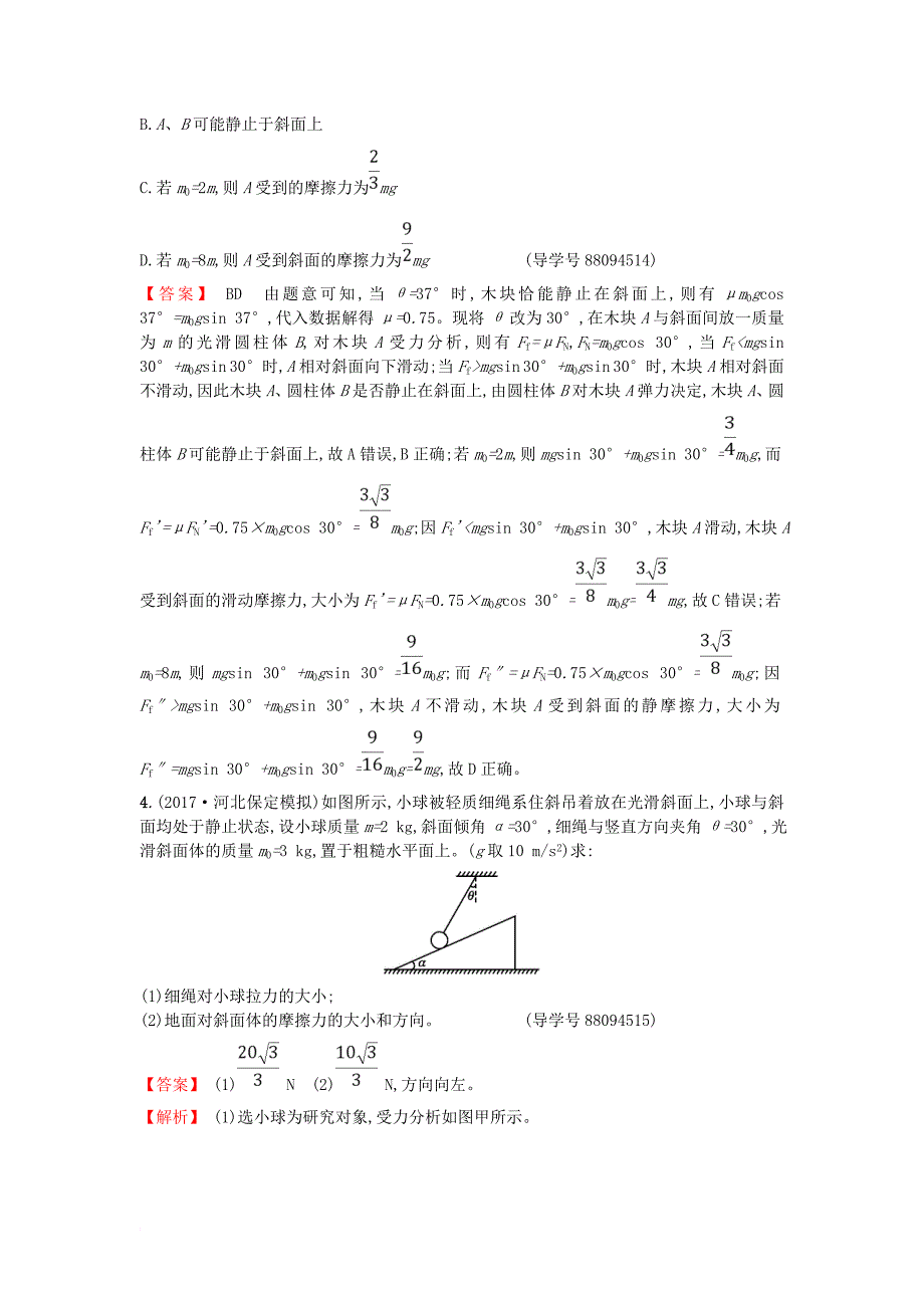 高考物理二轮复习 对题纠错练2 相互作用1_第3页
