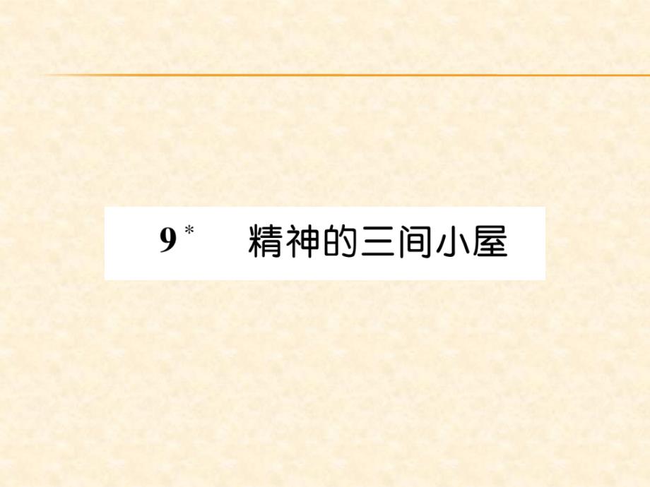 2018年秋人教部编版九年级（安徽）语文上册习题课件：9  精神的三间小屋_第1页