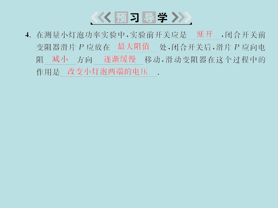 2018届人教版九年级物理全册习题课件：第十八章第3节 测量小灯泡的电功率_第4页