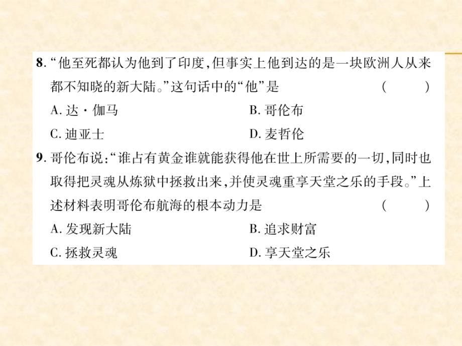 2018年秋人教部编版九年级历史上册作业课件：第5单元达标测试题_第5页