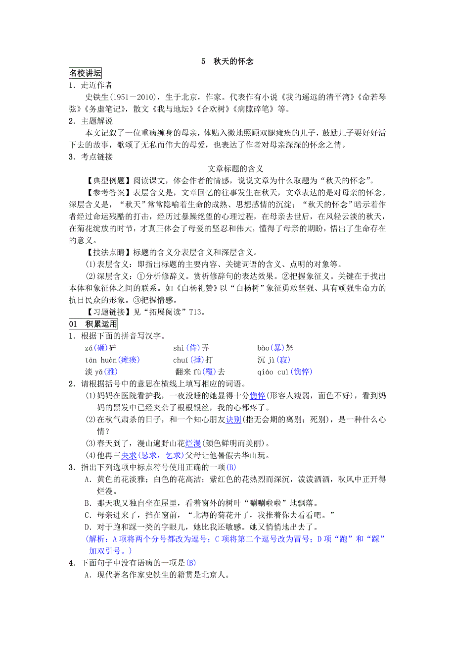 2018年秋七年级（广西，云南）语文部编版上册练习：5  秋天的怀念_第1页