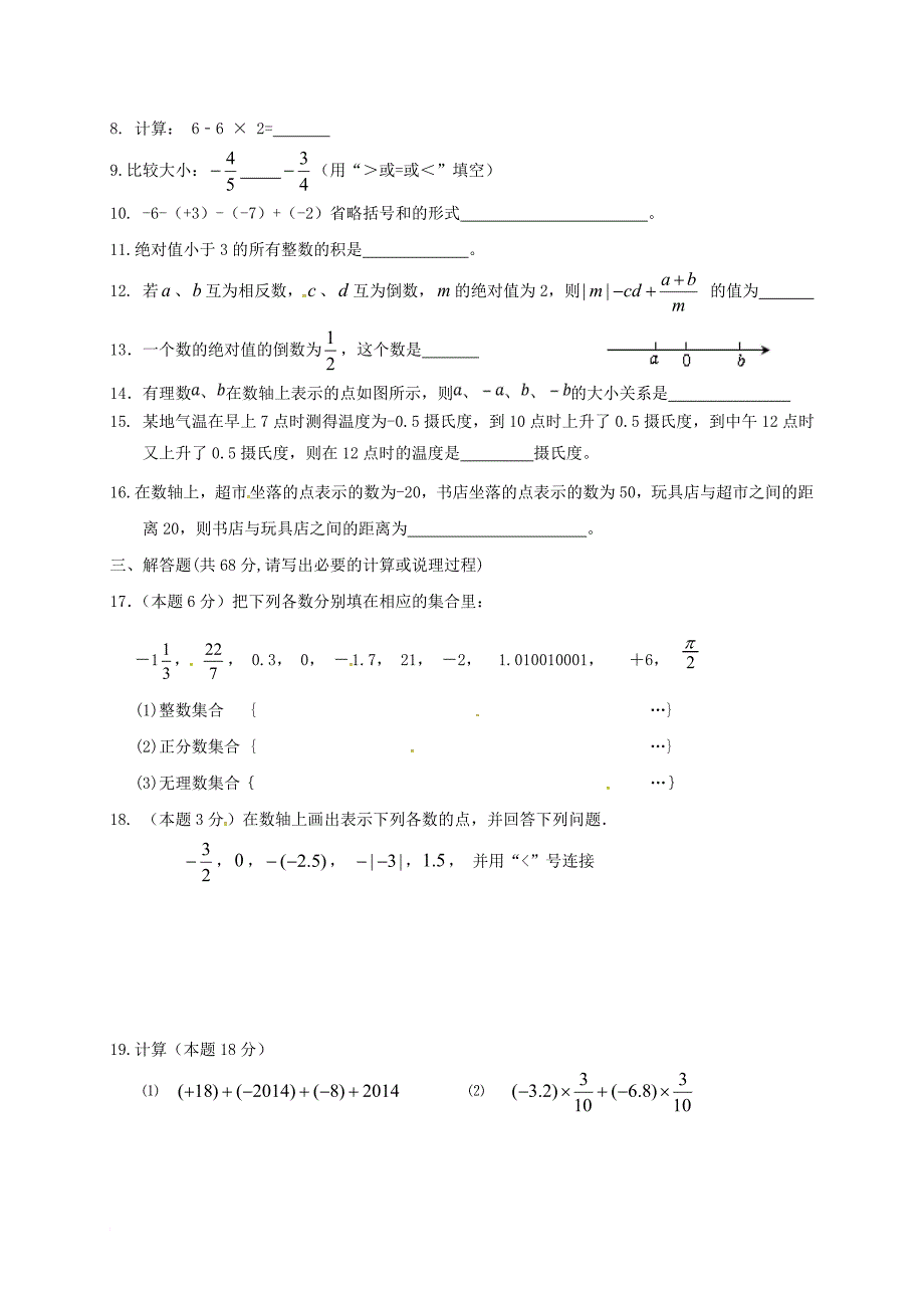 七年级数学上学期第一次月考试题（无答案） 苏科版4_第2页