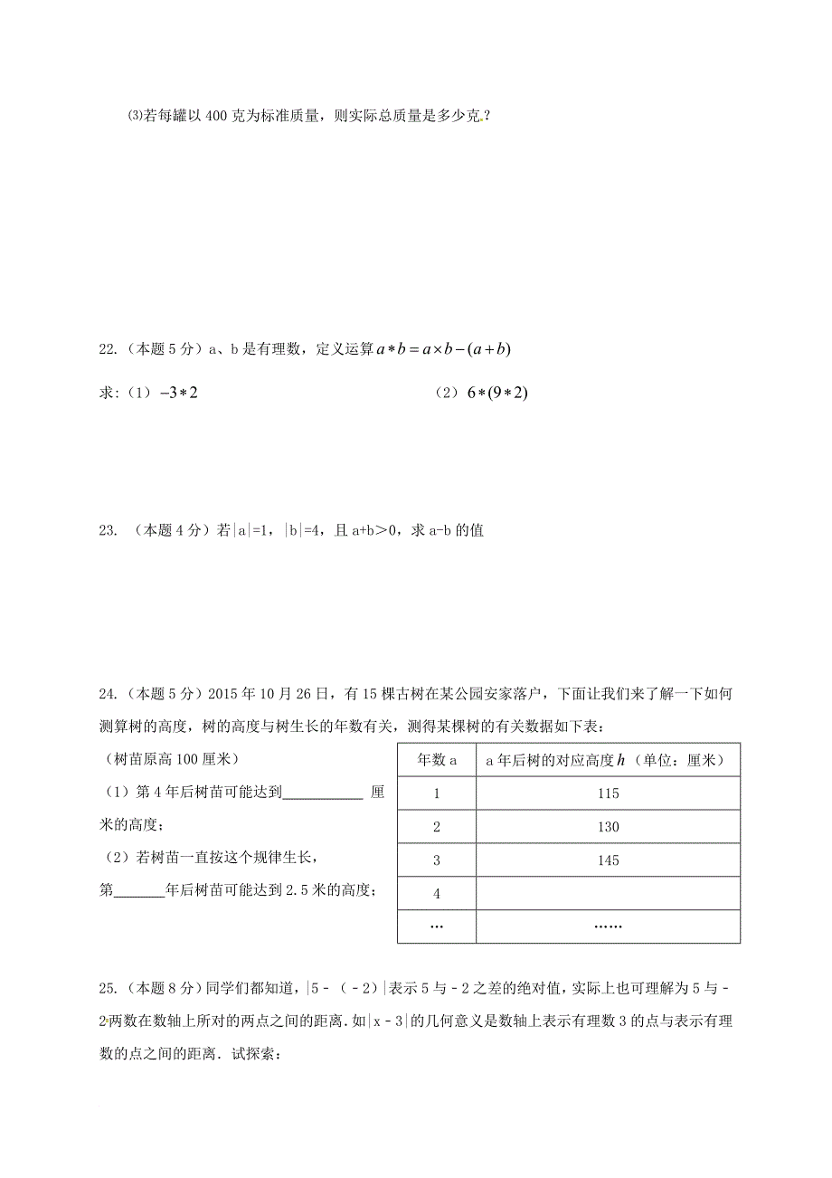 七年级数学上学期第一次月考试题（无答案） 苏科版4_第4页