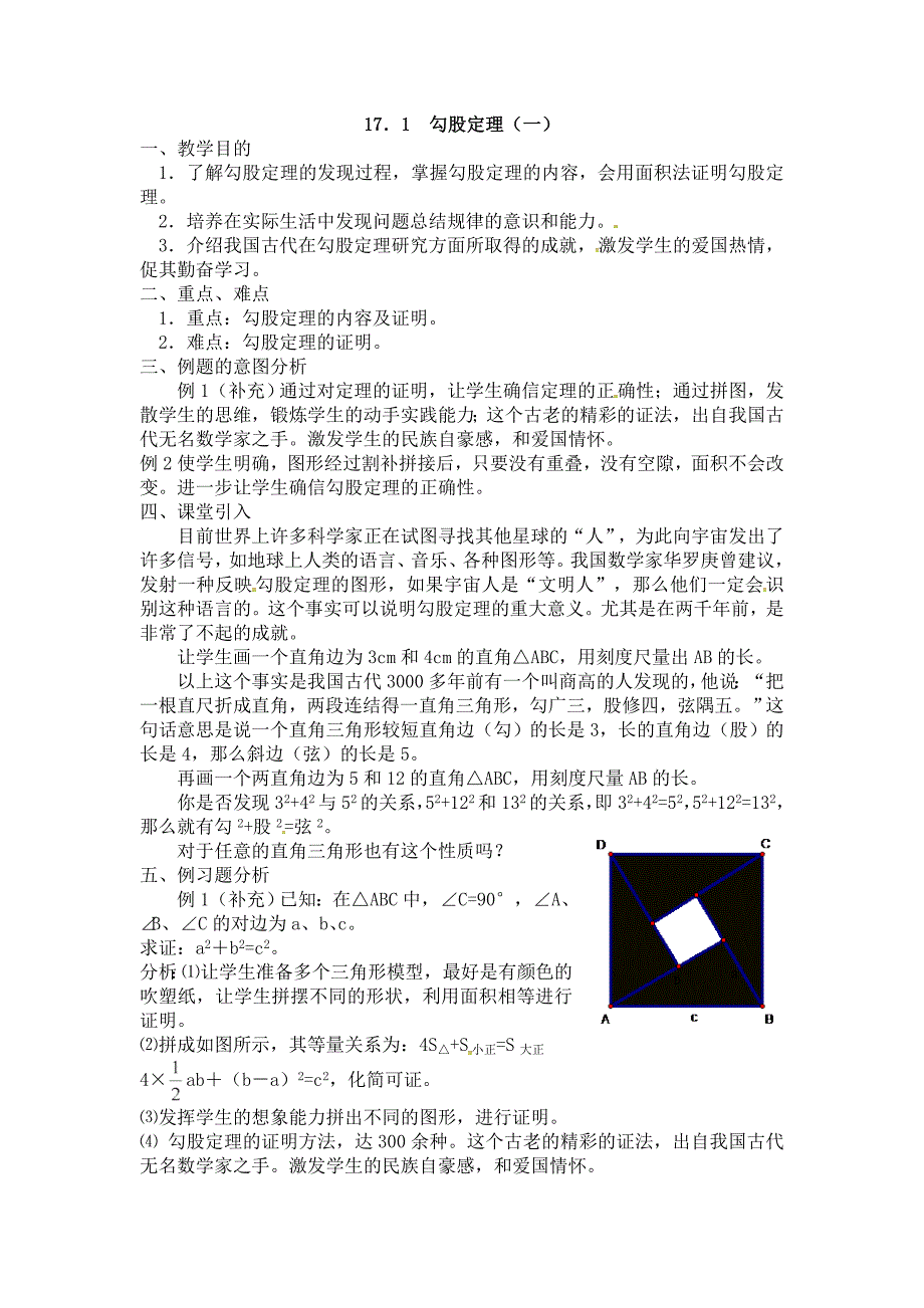 2018春八年级下册人教版数学教案：17．1  勾股定理（一）_第1页