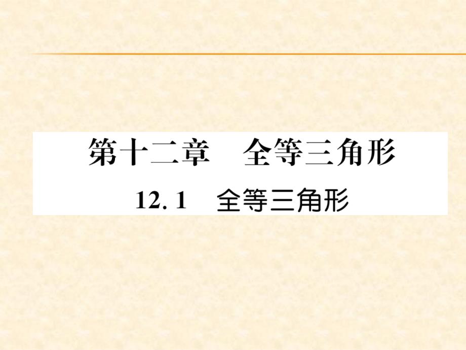 2018年秋人教版八年级数学上册作业课件：12.1   全等三角形_第1页