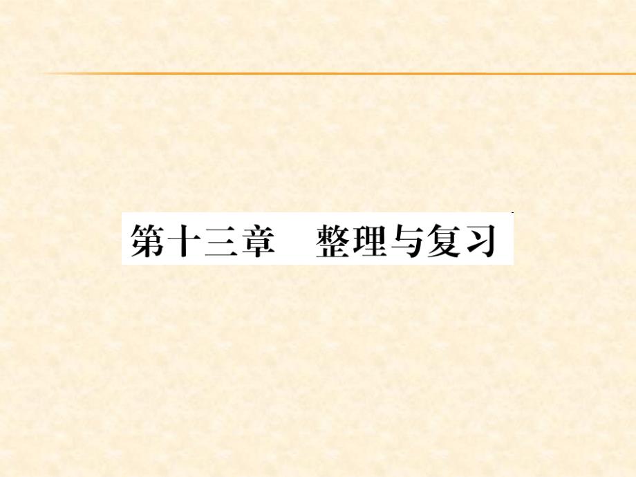 2018秋人教版（贵州专版）九年级物理全册习题课件：第13章第十三章  整理与复习_第1页