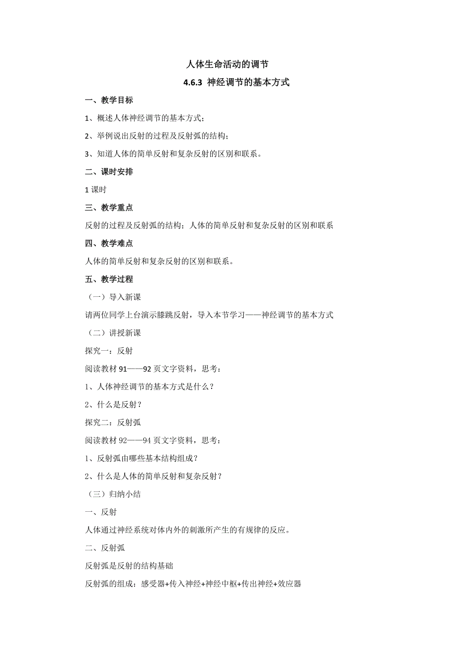 2018秋人教版生物七年级下册教案：4.6.3神经调节的基本方式_第1页