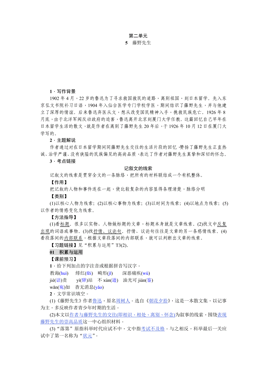 2018年秋人教版八年级上册语文练习：5  藤野先生_第1页