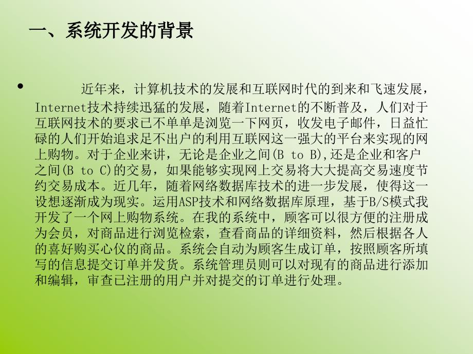 毕业答辩——网上购物系统的开发 (2)_第2页