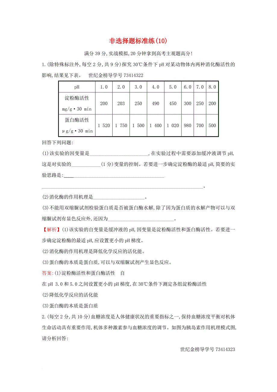 高三生物二轮复习 非选择题标准练10 新人教版_第1页