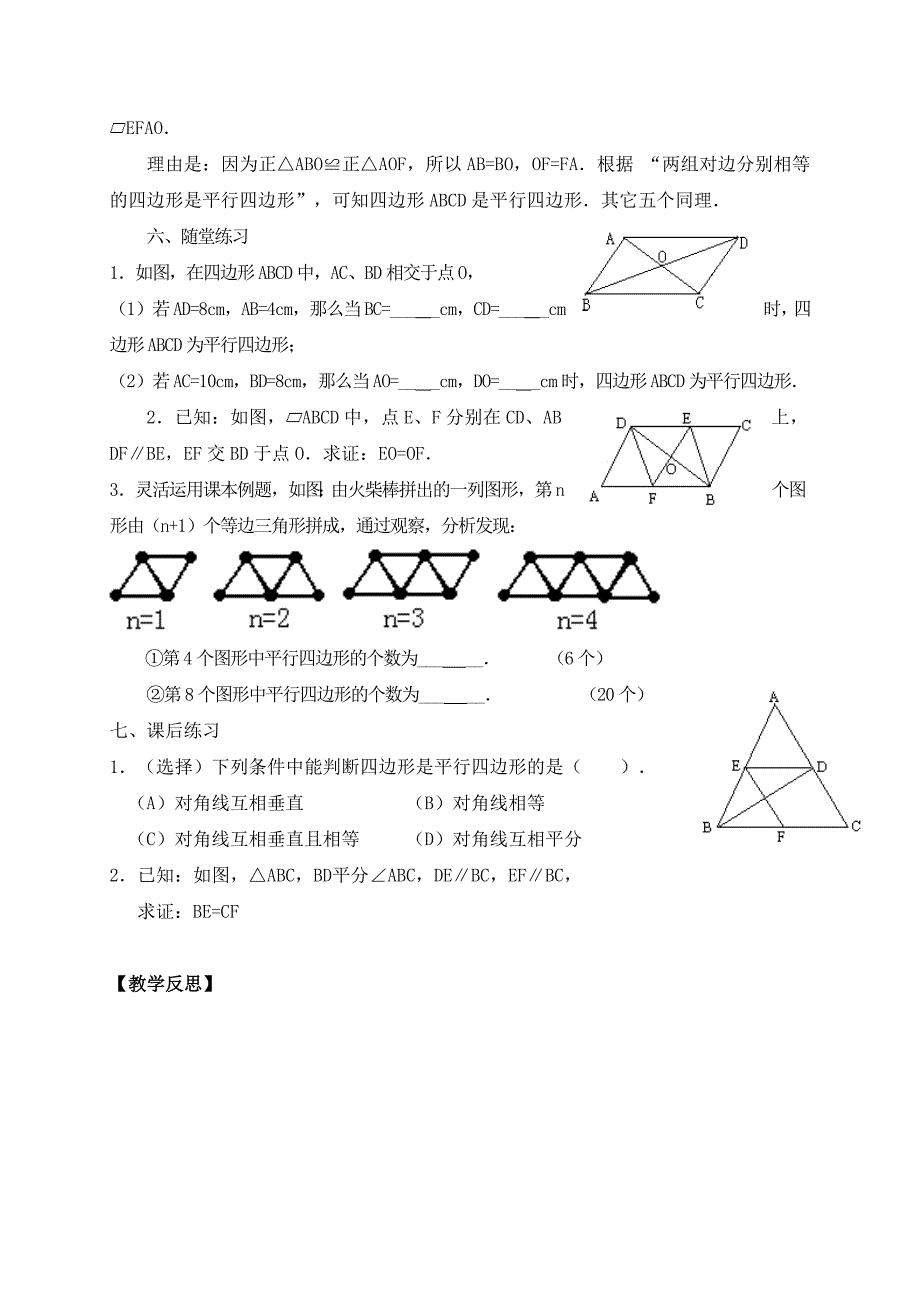 2018年春冀教版八年级数学下册教案：22.2  由边、对角线的关系判定平行四边形_第3页