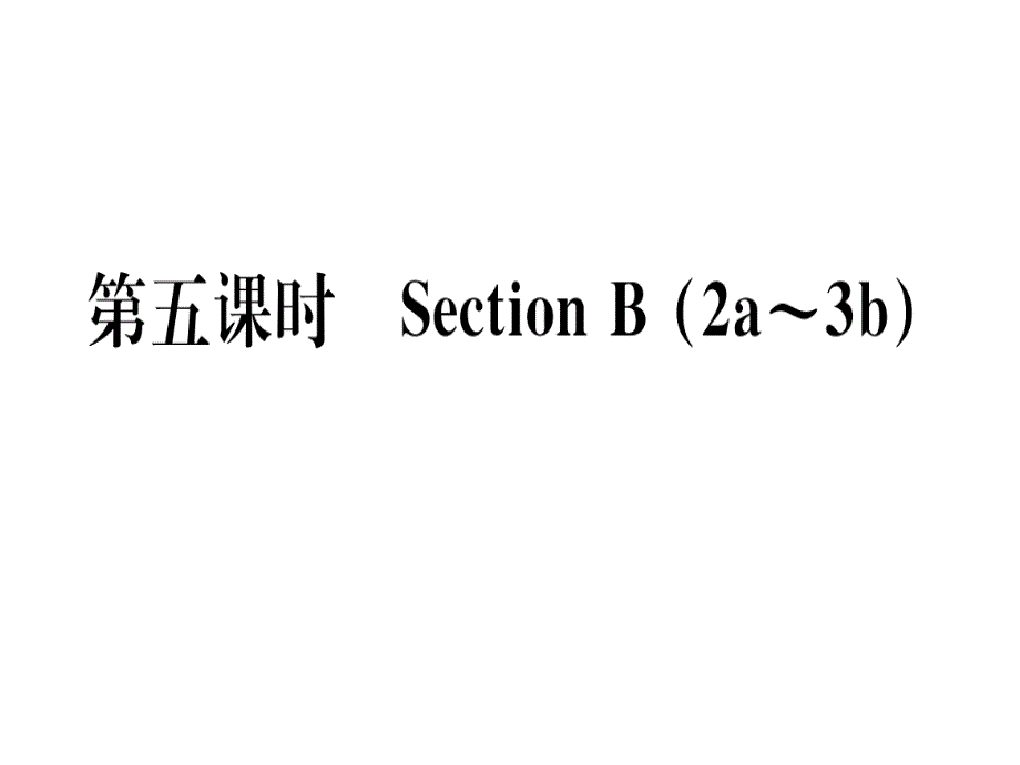 2018秋人教版（河南）八年级英语上册习题课件：unit 1 第五课时_第1页