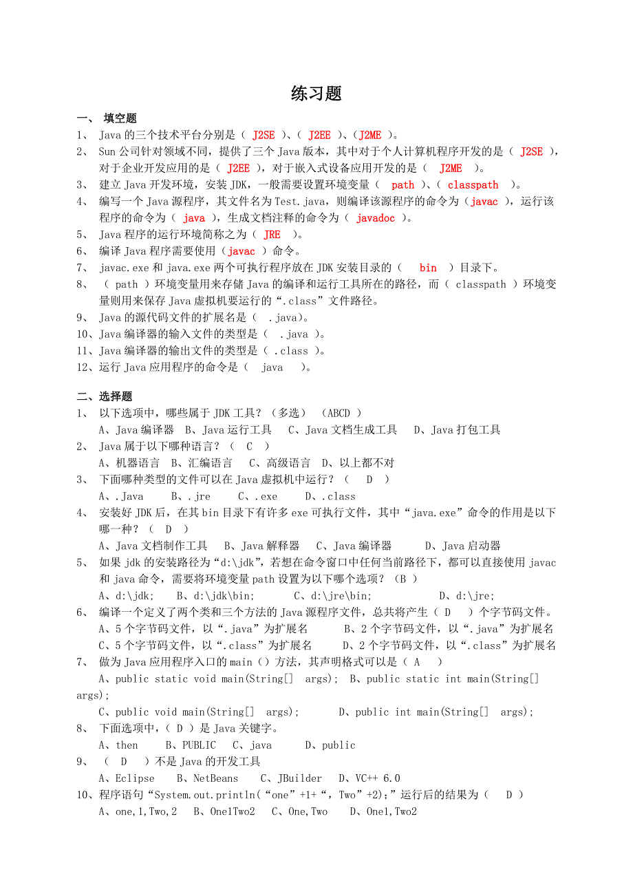 《java编程基础知识点汇总及习题集》答案_第3页