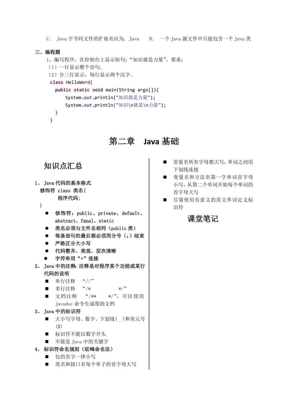 《java编程基础知识点汇总及习题集》答案_第5页