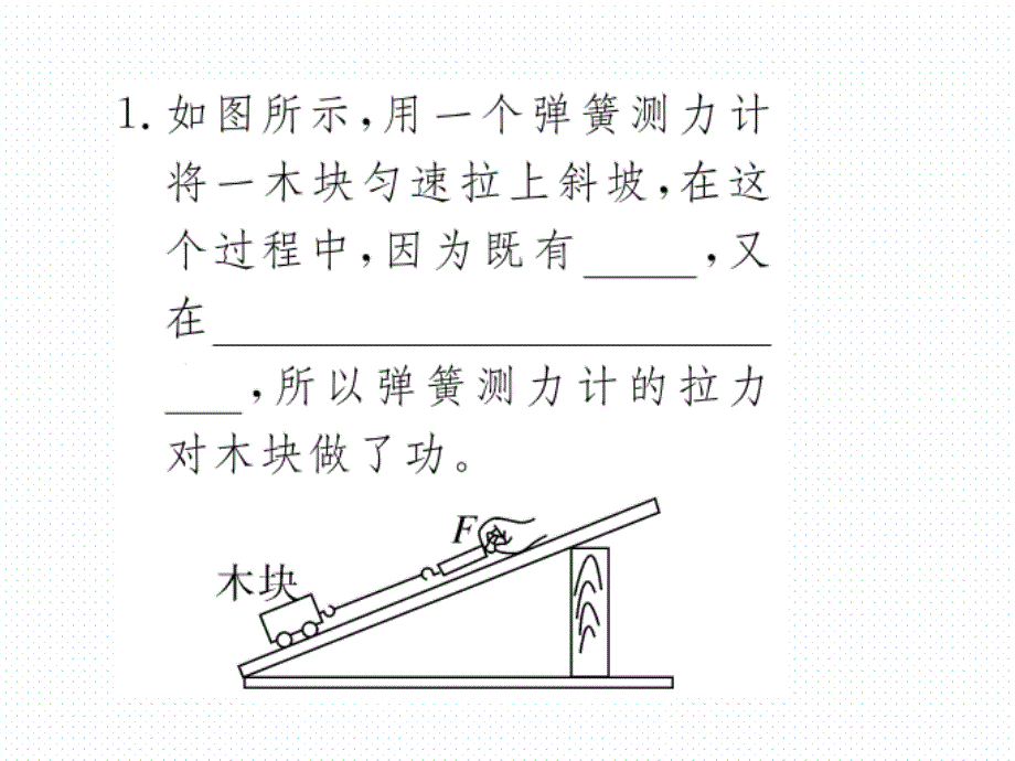 2018年春沪科版八年级物理导学课件10.第三节  做功了吗_第3页