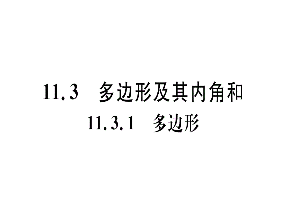 2018年秋人教版（江西）八年级数学上册习题课件：11.3.1   多边形x_第1页