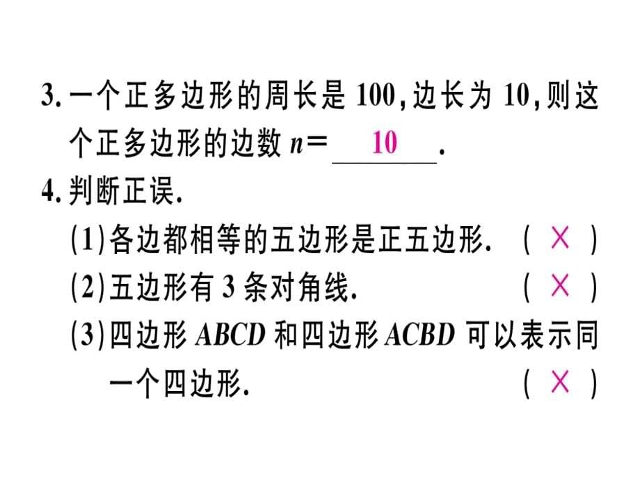 2018年秋人教版（江西）八年级数学上册习题课件：11.3.1   多边形x_第5页