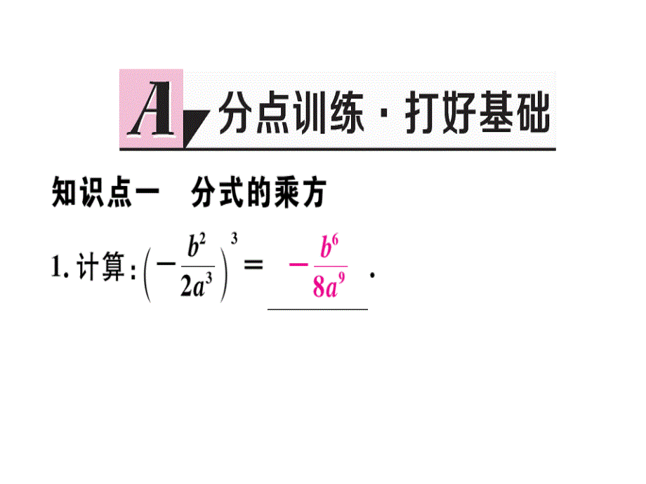 2018秋八年级数学上册人教版习题课件：15.2.1  第2课时  分式的乘方_第2页