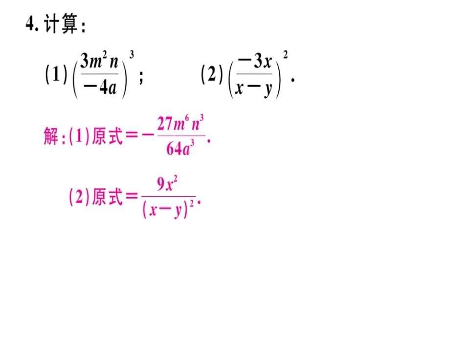 2018秋八年级数学上册人教版习题课件：15.2.1  第2课时  分式的乘方_第5页