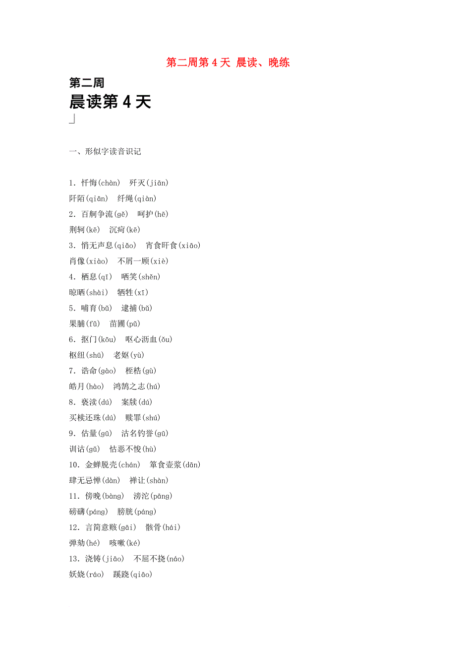 高一语文 第二周第4天 晨读、晚练_第1页