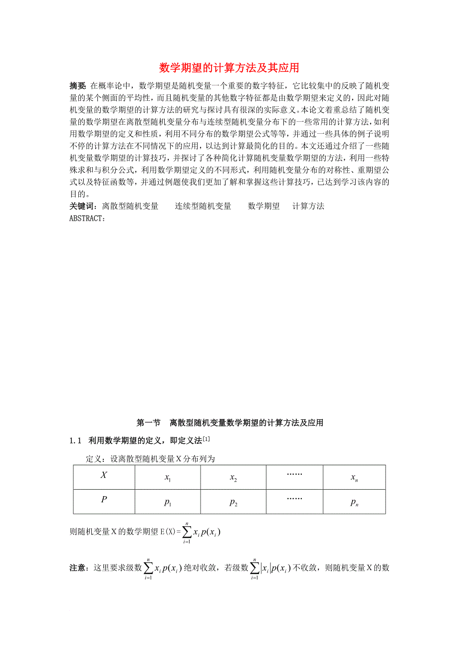 高中数学 第二章 概率 2_5 随机变量的均值和方差 数学期望的计算方法及其应用素材 苏教版选修2-31_第1页