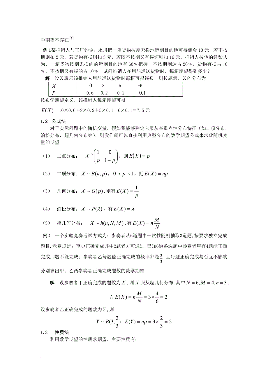 高中数学 第二章 概率 2_5 随机变量的均值和方差 数学期望的计算方法及其应用素材 苏教版选修2-31_第2页