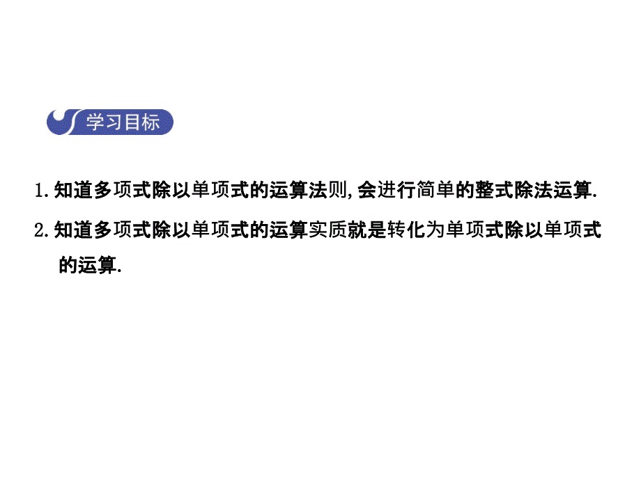 2017-2018学年七年级数学（北师大版）下册课件：1.7.2整式的除法_第2页