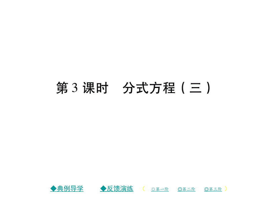 2018年春八年级数学北师大版下课件：5.4 分式方程（第3课时）_第1页