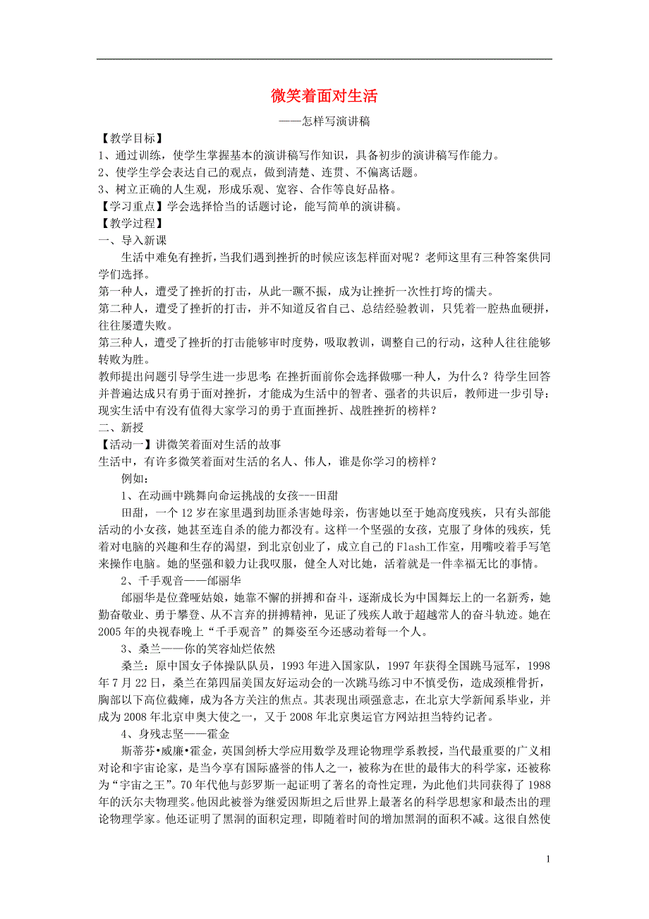 九年级语文上册 写作《微笑着面对生活》教案 新人教版_第1页